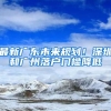 最新廣東未來(lái)規(guī)劃！深圳和廣州落戶(hù)門(mén)檻降低