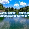 4月自考延期，會(huì)不會(huì)影響即將?？嫉膶I(yè)畢業(yè)？