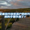 全面放開放寬落戶的時代,限購令要作廢了？