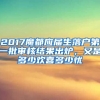 2017魔都應屆生落戶第一批審核結果出爐，又是多少歡喜多少憂