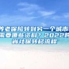 養(yǎng)老保險轉(zhuǎn)到另一個城市，需要哪些資料？2022跨省社保轉(zhuǎn)移流程