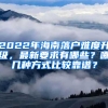 2022年海南落戶難度升級，最新要求有哪些？哪幾種方式比較靠譜？