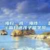 “海歸”成“海待”，警示盲目送孩子留學(xué)風(fēng)