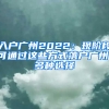 入戶廣州2022：現(xiàn)階段可通過(guò)這些方式落戶廣州，多種選擇