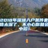 2018年深圳入戶條件套路太深了，不小心你就會(huì)中招！