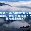 居轉戶落戶里到底有沒有指標、通過率和排隊？？看完就全明白了