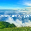 沒有房產(chǎn)如何落戶上海？