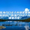 珠海戶口遷入辦理需要哪些材料？珠海戶口遷入在哪里辦理？