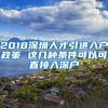 2018深圳人才引進(jìn)入戶(hù)政策 這幾種條件可以可直接入深戶(hù)