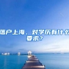 落戶上海，對(duì)學(xué)歷有什么要求？