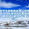 留學(xué)生回國就業(yè)遇“找房難”？上海這個區(qū)推新政，首批100套人才公寓已約滿