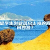 留學(xué)生創(chuàng)業(yè)落戶上海的四問(wèn)四答？