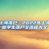 上海落戶(hù)：2022年上海留學(xué)生落戶(hù)全流程大全