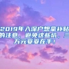 2019年入深戶想拿補(bǔ)貼的注意，避免這些坑，三萬(wàn)元妥妥在手！