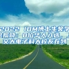 2022 IBM博士生獎學(xué)金揭曉：8位華人入選，上交大電子科大校友在列