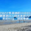 2022年深圳積分100分都難落戶？網(wǎng)友發(fā)現(xiàn)入戶系統(tǒng)bug，提前申請