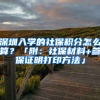 深圳入學的社保積分怎么算？「附：社保材料+參保證明打印方法」