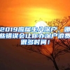 2019應(yīng)屆生入深戶，哪些錯(cuò)誤會讓你辦深戶浪費(fèi)很多時(shí)間！