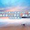 2020年入深圳戶口，具體需要什么要求？哪些人可以申請？