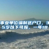 事業(yè)單位編制送戶口，35歲以下可報(bào)，一年18