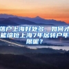 落戶上海好處多，如何才能縮短上海7年居轉(zhuǎn)戶年限呢？