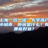 上?！半p一流”大學(xué)落戶小城市，原因是什么？有哪些好處？