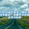 2020屆畢業(yè)生：離校手續(xù)不復(fù)雜！準備好這些就去領(lǐng)補貼吧