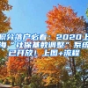 積分落戶必看：2020上?！吧绫；鶖嫡{整”系統(tǒng)已開放！上圖+流程