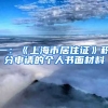 一：《上海市居住證》積分申請的個(gè)人書面材料