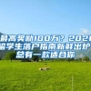 最高獎勵100萬？2021留學(xué)生落戶指南新鮮出爐！總有一款適合你