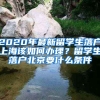 2020年最新留學(xué)生落戶上海該如何辦理？留學(xué)生落戶北京要什么條件