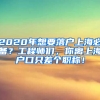 2020年想要落戶上海必備？工程師們，你離上海戶口只差個(gè)職稱！