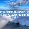 門檻越來越高，2021年深圳遷戶口落戶政策將有大變？