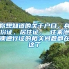 你想知道的關(guān)于戶口、身份證、居住證、 往來港澳通行證的相關(guān)問題都在這了