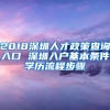 2018深圳人才政策查詢(xún)?nèi)肟?深圳入戶(hù)基本條件學(xué)歷流程步驟