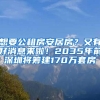 想要公租房安居房？又有好消息來啦！2035年前深圳將籌建170萬套房