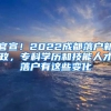 官宣！2022成都落戶新政，?？茖W歷和技能人才落戶有這些變化