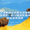 上海廉租住房相關(guān)政策標(biāo)準(zhǔn)調(diào)整！松江租金配租補貼標(biāo)準(zhǔn)有提高