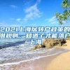 2021上海居轉(zhuǎn)戶政策的潛規(guī)則，知道了才能落戶上海