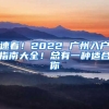 速看！2022 廣州入戶指南大全！總有一種適合你