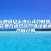 5種落戶上海方式的時(shí)間、花費(fèi)成本總結(jié)，選擇最適合自己的