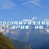 2020應屆畢業(yè)生注意啦，深戶政策、補貼