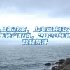 最新政策，上海居住證7年轉戶取消，2020年新政和條件