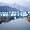 2022年上海落戶條件再次放寬！你也可以落戶上海