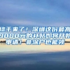 終于來了！深圳這份最高9000元的補貼即將開始申請！非深戶也能領