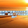 杭州落戶政策2022年最新版，最快一個(gè)月社保可落戶