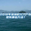 2018年深圳積分入戶辦理有哪些方法？