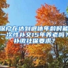 深戶在達到退休年齡時能一次性補交15年養(yǎng)老嗎？補繳社保要求？