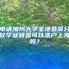 申請(qǐng)加州大學(xué)圣地亞哥分校畢業(yè)回國(guó)可以落戶(hù)上海嗎？