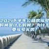 2021下半年公租房搖號時間是什么時候？為什么要搖號買房？